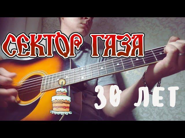 Сектор газа - 30 лет (кавер/cover) на гитаре