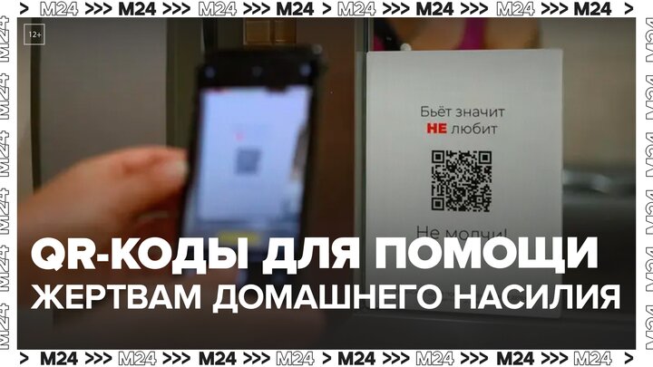QR-коды для помощи жертвам домашнего насилия появились в столичных ТЦ — Москва 24