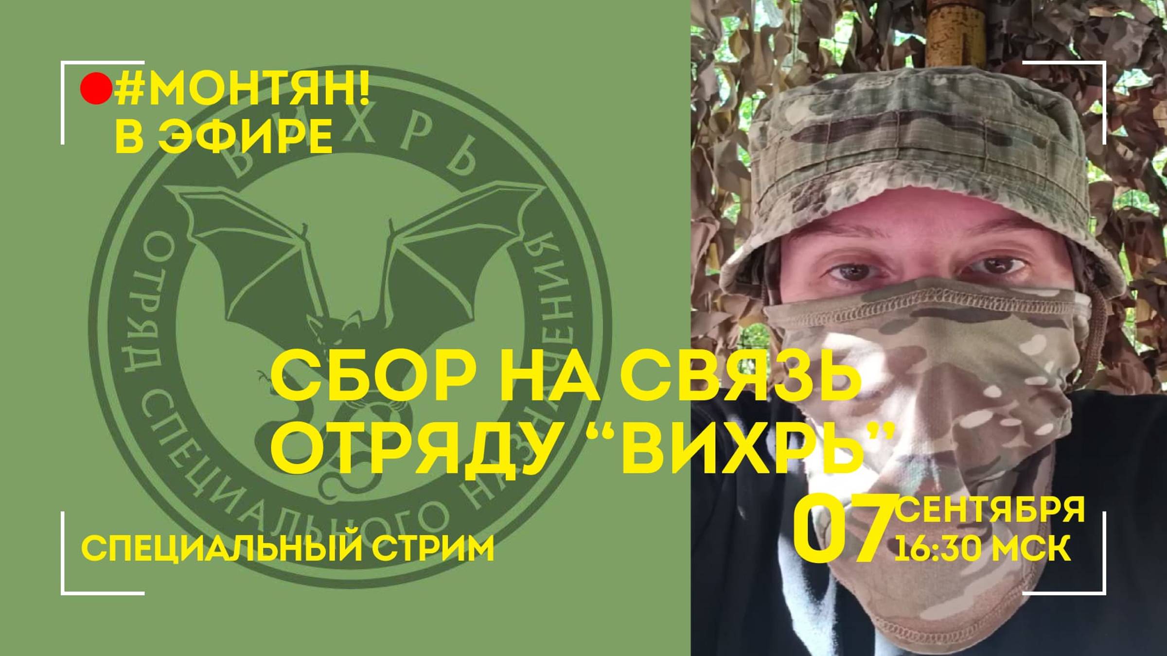 #МОНТЯН В ЭФИРЕ: Сбор на связь отряду "Вихрь"!