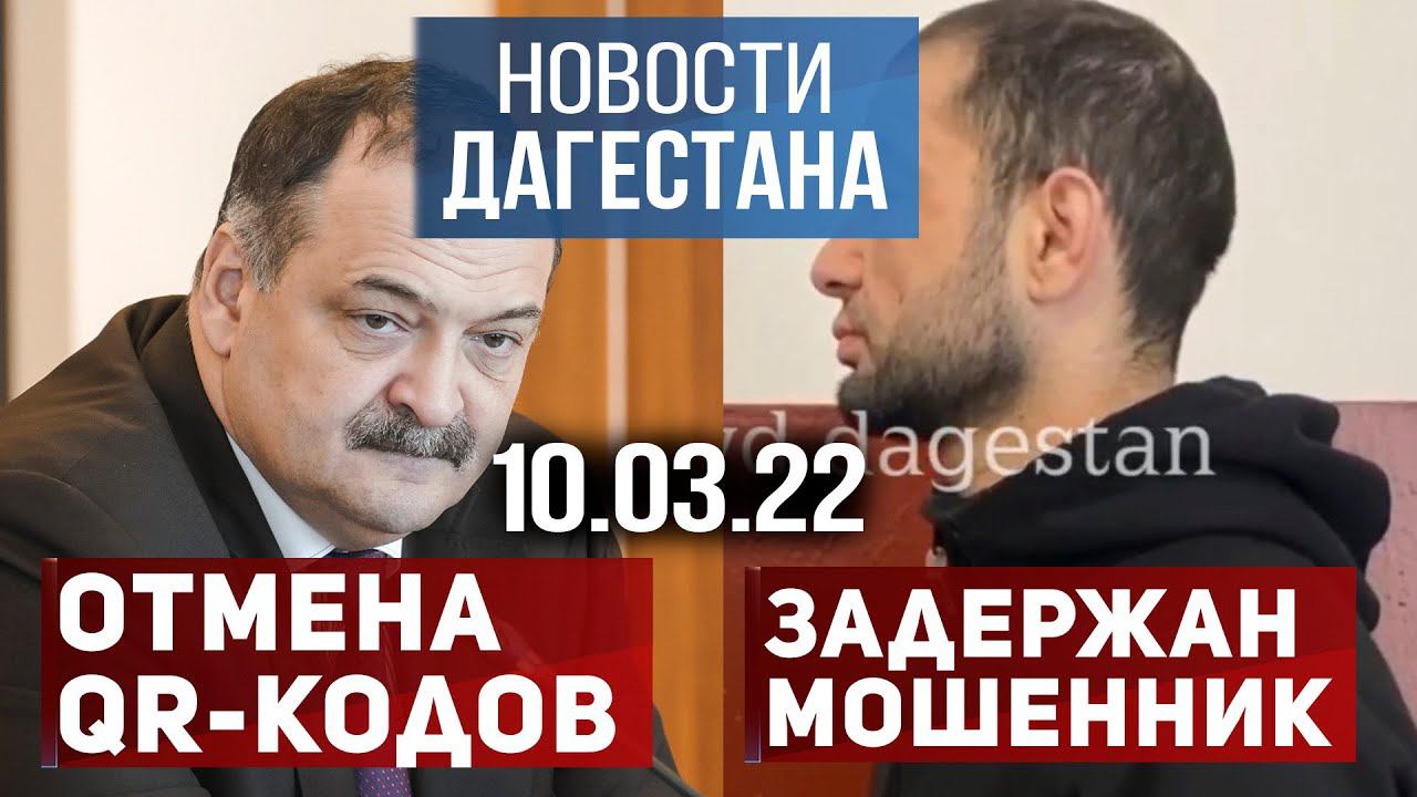 Новости Дагестана за 10 марта 2022 года