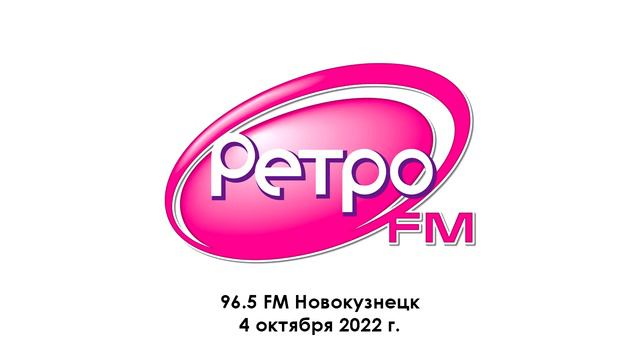 Местный рекламный блок (Ретро FM (96.5 FM Новокузнецк) | 04.10.2022 г.)