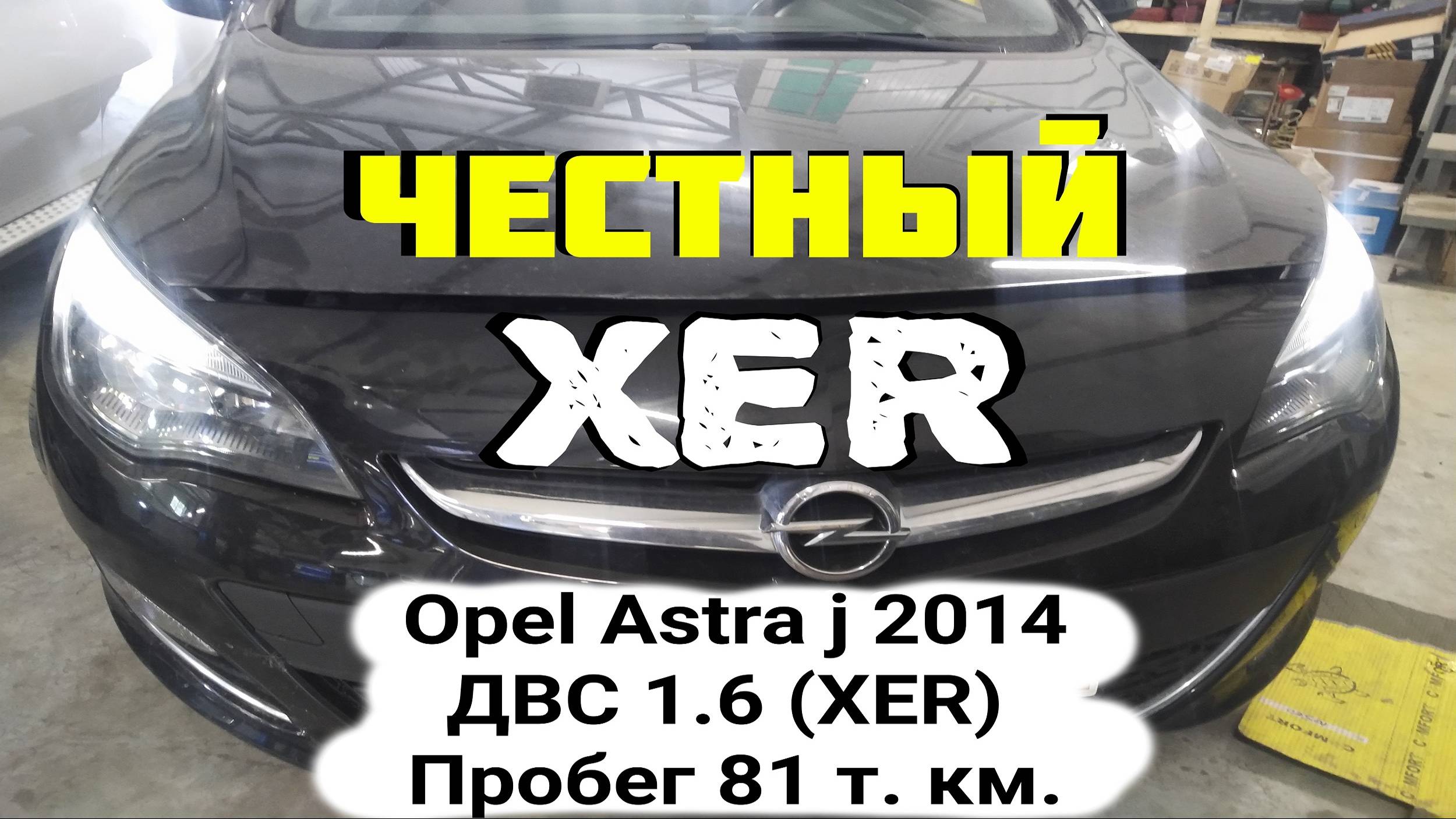 Реальное состояние двигателя 1.6 XER на 81 т.км. Opel Astra j 2014 ДВС 1.6 (А16XER) Пробег 81 т. км.