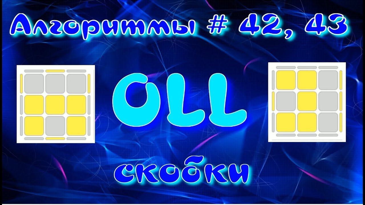 OLL АЛГОРИТМЫ | СКОБКИ | МЕТОД ФРИДРИХ