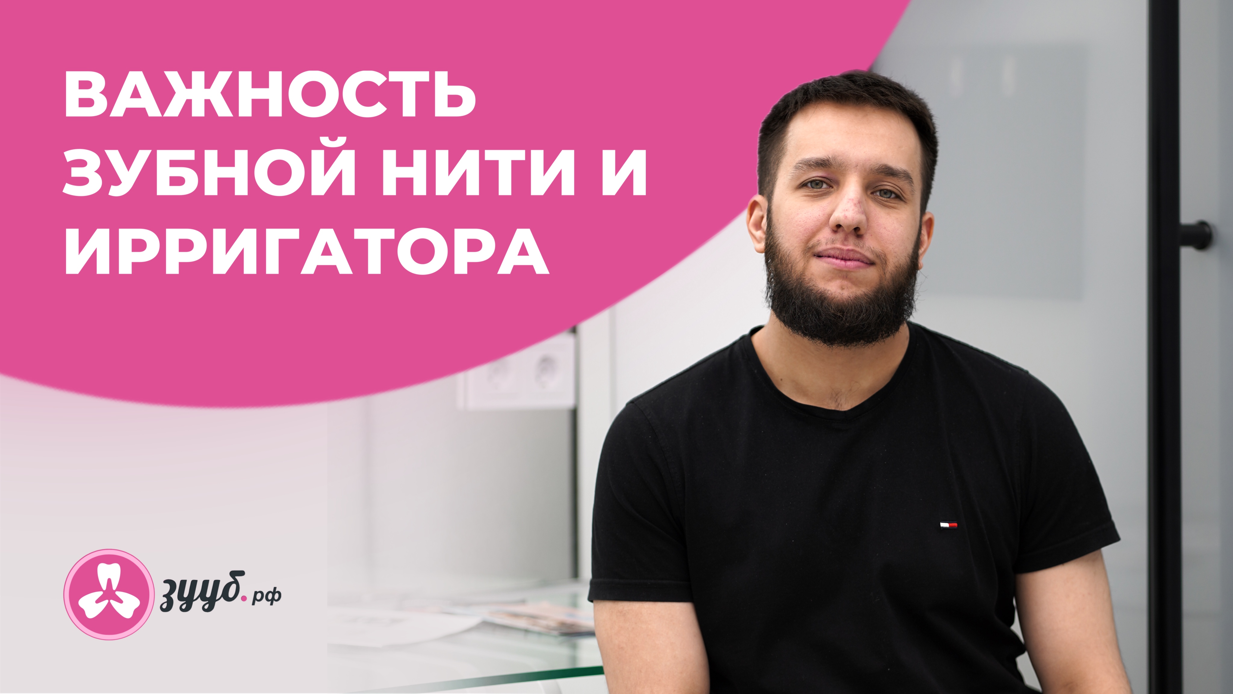 ЗУБНАЯ НИТЬ И ИРРИГАТОР – ТРЕНД ИЛИ НЕОБХОДИМОСТЬ? // СТОМАТОЛОГИЯ