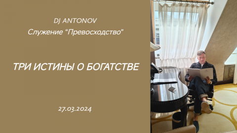 DJ ANTONOV - Три истины о богатстве (27.03.2024)