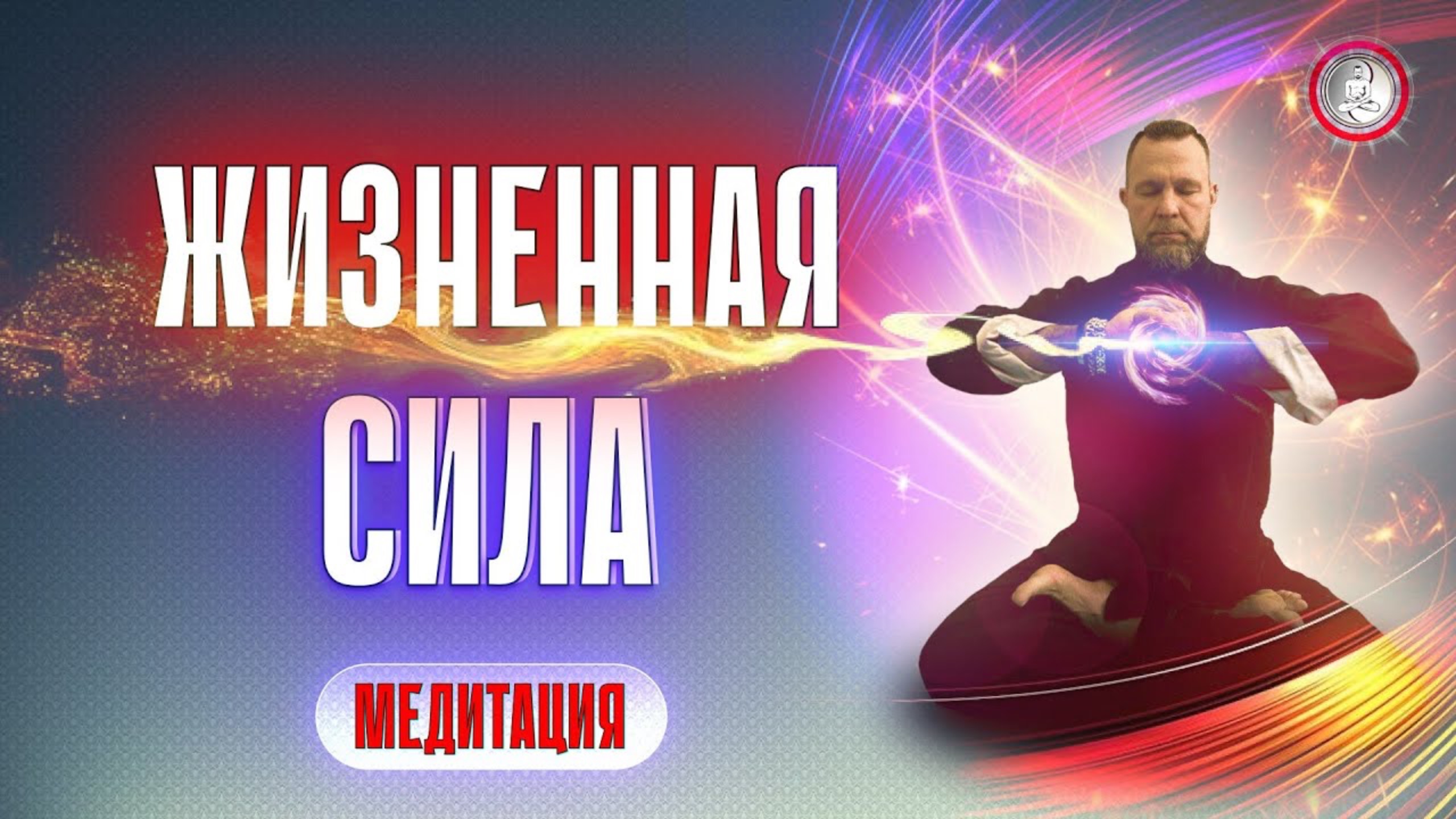 МЕДИТАЦИЯ | ЖИЗНЕННАЯ СИЛА