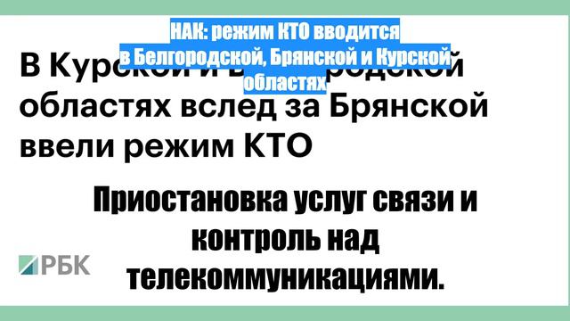 НАК: режим КТО вводится в Белгородской, Брянской и Курской областях