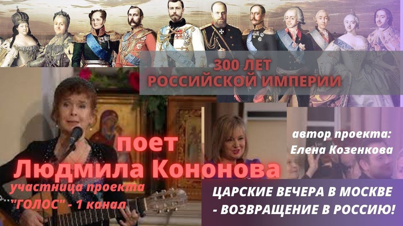 Царский вечер в Москве. Поет Людмила Кононова. "300 лет Российской Империи" .Верую @user-gw3kj1lb7j