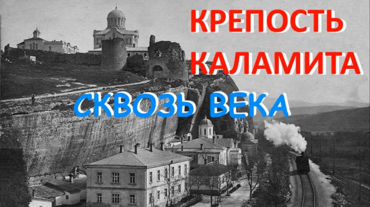 Севастополь, крепость Каламита. История и настоящее.