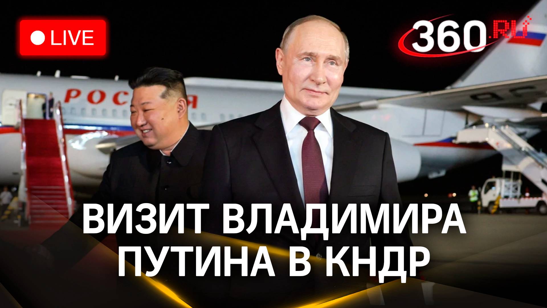 Владимир Путин в КНДР с государственным визитом. Прямая Трансляция