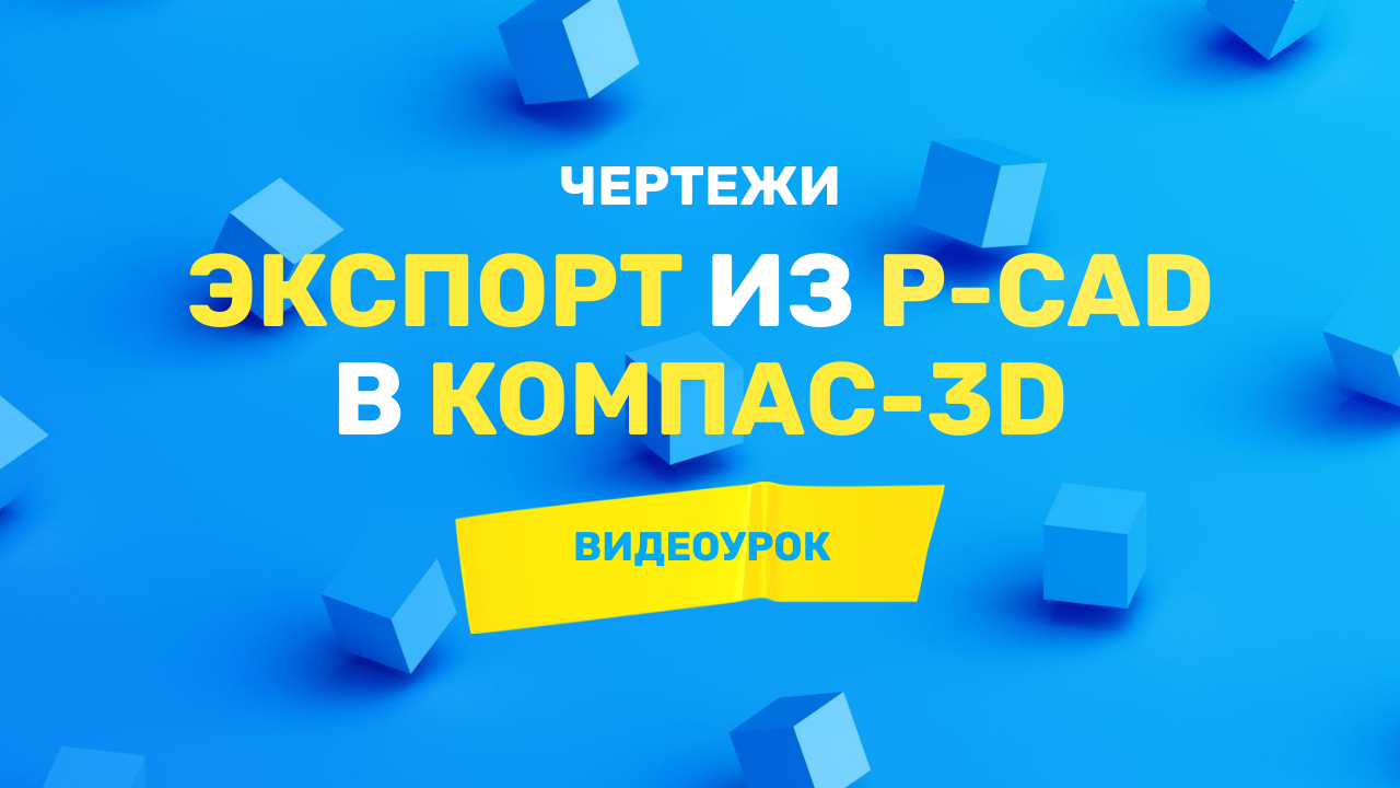 Заказать трассировку печатной платы, чертежи, 3d - https://kompaswork.ru