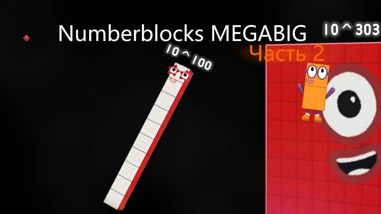 Numberblocks MEGABIG Часть 2