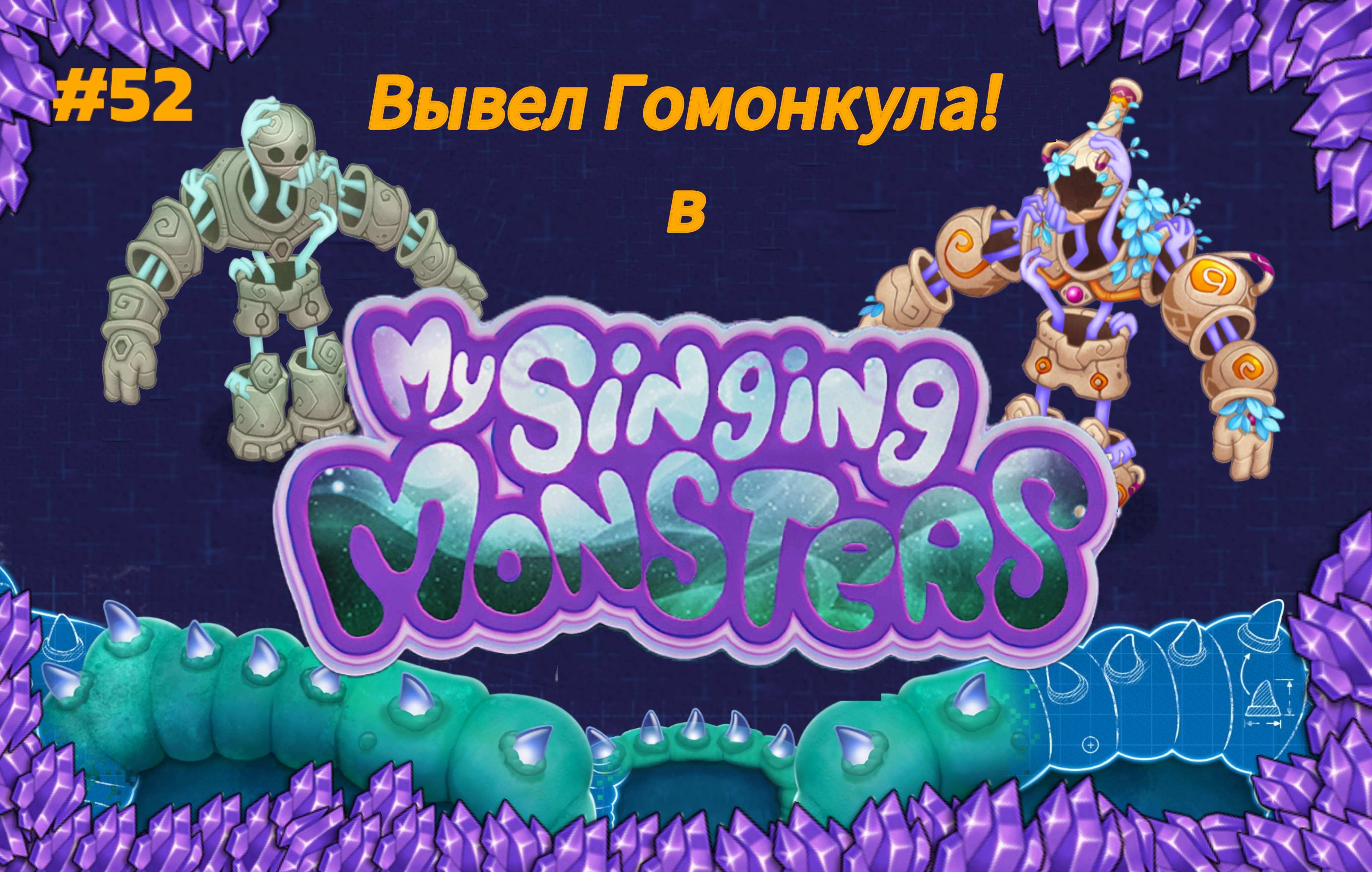 Вывел новых монстров в My singing Monsters 👹🎶