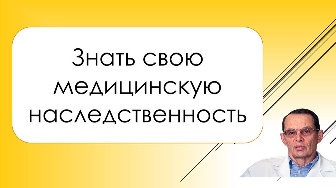 Свою  медицинскую наследственность знать, чтобы не болеть Вам  и Вашим детям. Знания для ВСЕХ.