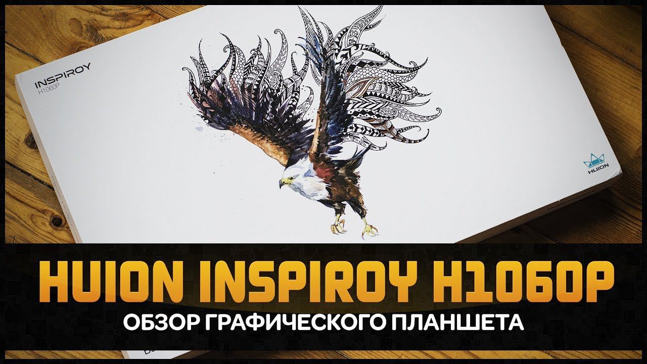 Обзор Huion Inspiroy H1060P от Artalasky