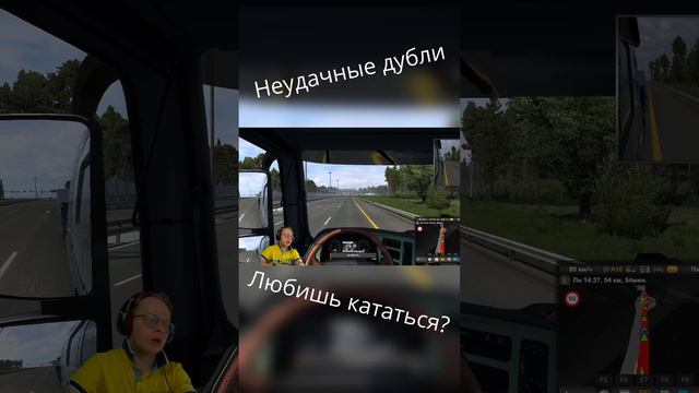 Неудачные дубли - Не отвлекайся от дороги! / Euro Truck Simulator 2