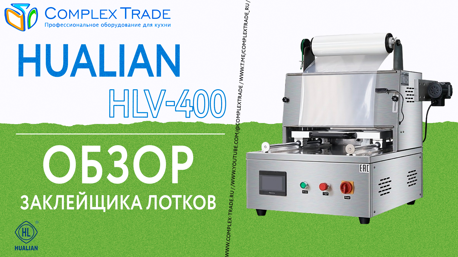Hualian HLV-400 - Обзор запайщика лотков