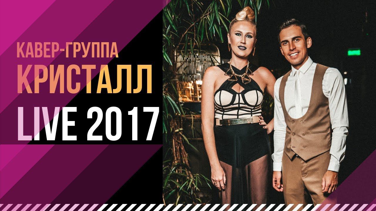 Кавер-группа Кристалл (Live 2017)