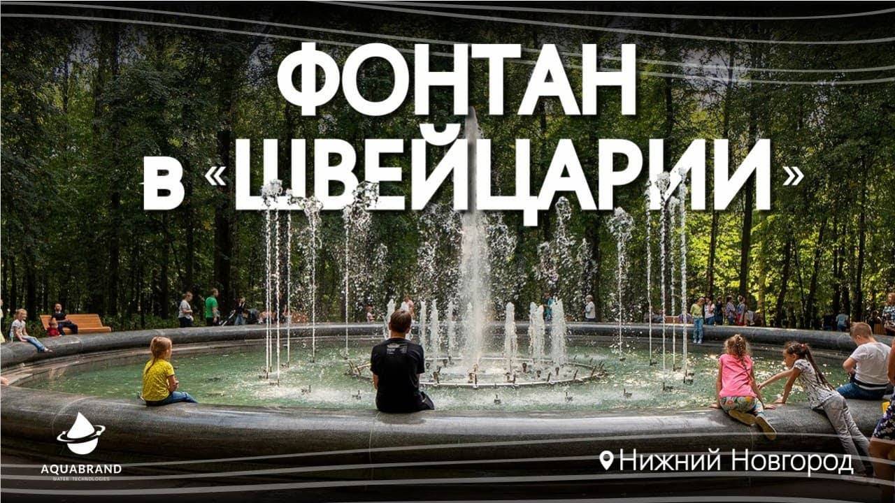 Музыкальный Фонтан в парке "Швейцария" (Нижний Новгород)