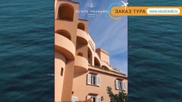 PUNTA TRAGARA 5 Италия Капри обзор  отель ПУНТА ТРАГАРА 5 Капри видео обзор
