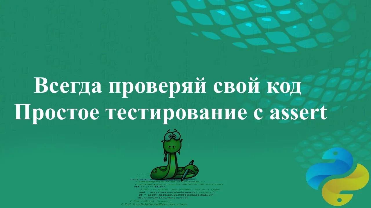 Всегда проверяй свой код. Простое тестирование с assert