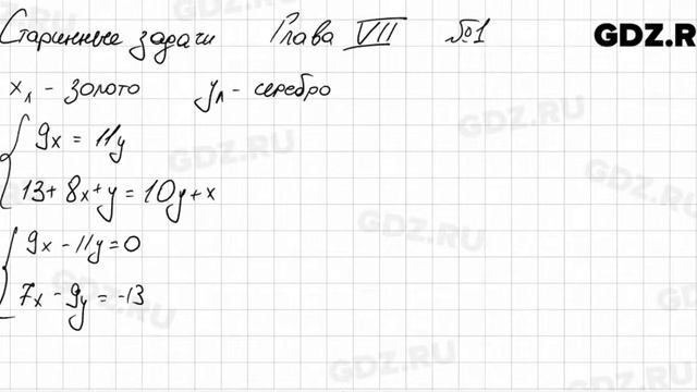 Старинные задачи 7-1 - Алгебра 7 класс Колягин