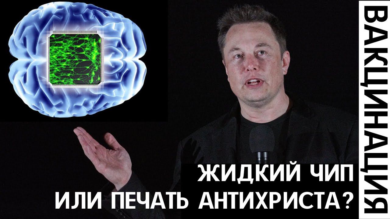 ЖИДКИЙ ЧИП ИЛИ ПЕЧАТЬ АНТИХРИСТА? | ИЛОН МАСК | NEURALINK