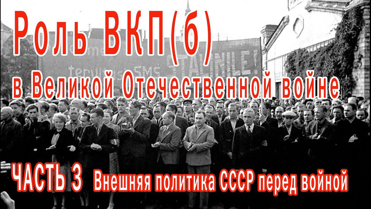 Роль ВКП(б) в Великой Отечественной войне. Часть 3-я: внешняя политика СССР перед войной