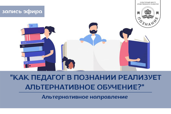 Как педагог реализует альтернативное обучение: с Шишкиной Василиной о педагогах Познания 13042022