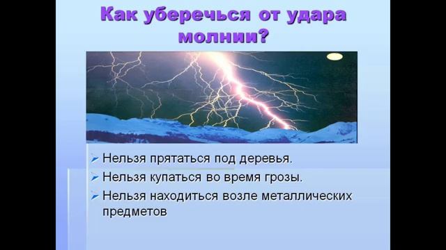 Объединение "Юные друзья экологии" Тема: "Электричество в воздухе: Молния. "