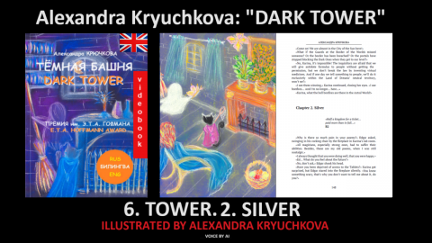 "DARK TOWER". 6.2. “TOWER. Silver” by Alexandra Kryuchkova (me)