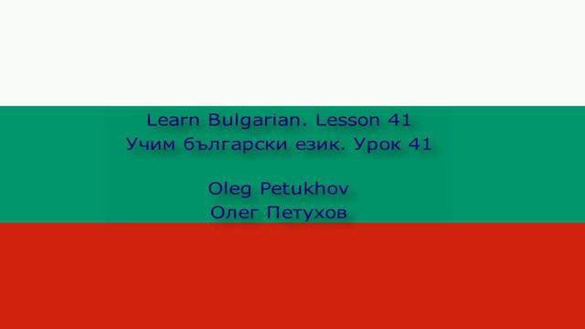 Learn Bulgarian. Lesson 41. Where is ... ?. Учим български език. Урок 41. Ориентиране.