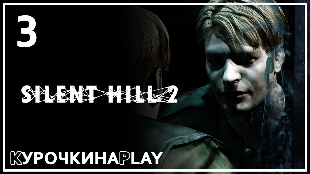 3: ФИНАЛ. Запись стрима | Silent Hill 2: Director's Cut