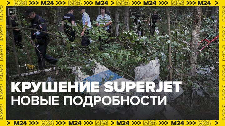 МАК сообщила новые подробности падения Sukhoi Superjet 100 в Подмосковье — Москва 24