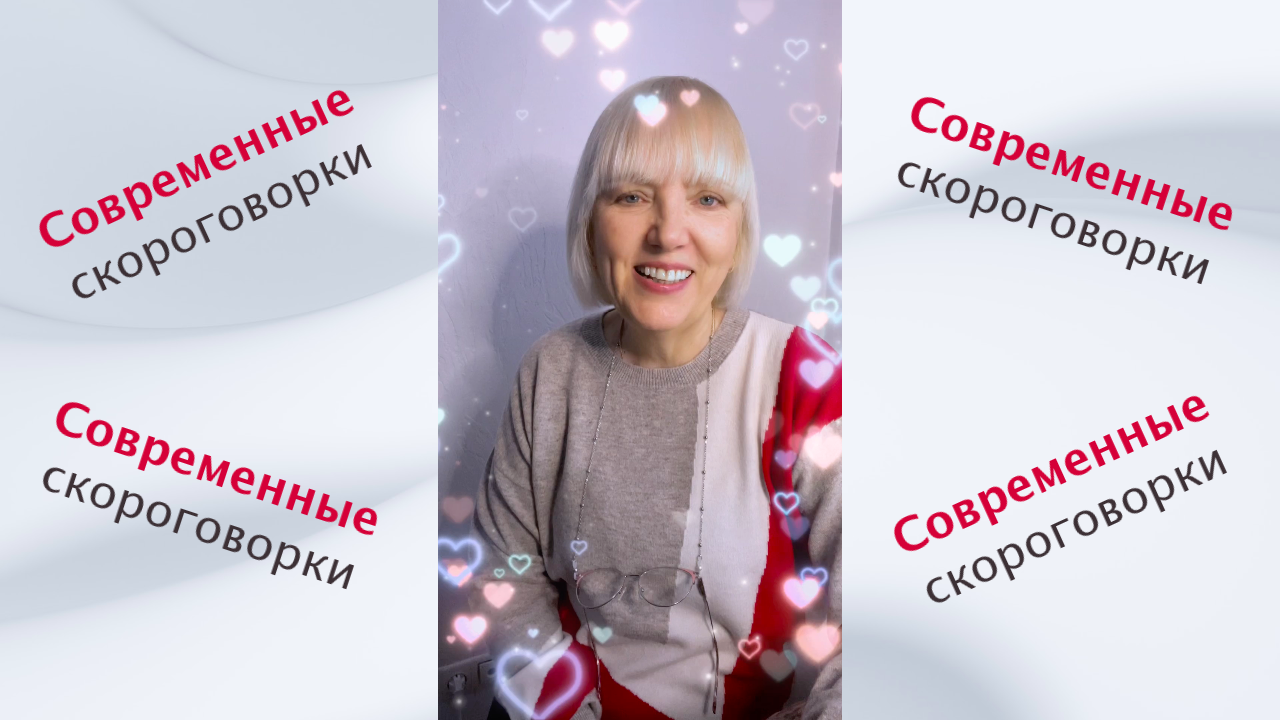 Современные скороговрки