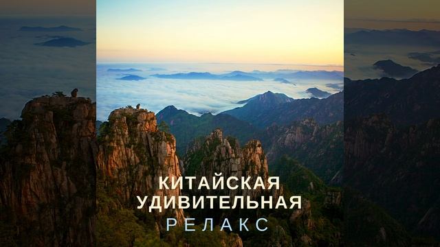 Китайская удивительная релакс