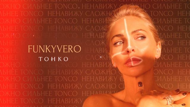 FunkyVero - Тонко (Lyric Video, 2024)