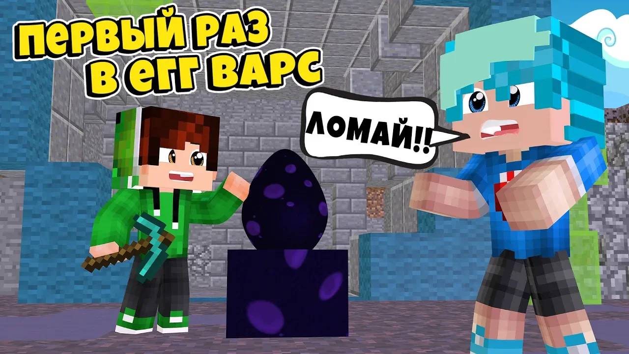 МОЙ ДРУГ ВПЕРВЫЕ ИГРАЕТ В ЕГГ ВАРС! ll майнкрафт II minecraft egg wars