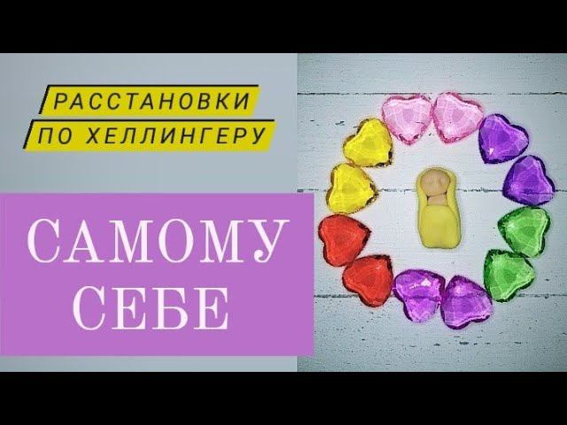 Самостоятельная расстановка по Хеллингеру. Расстановки самому себе и другим.