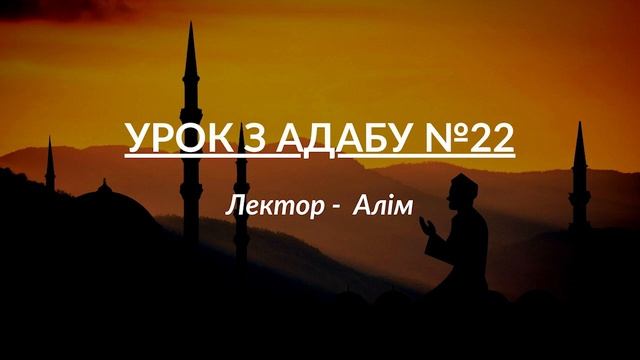 Урок з адабу (Ісламський етикет) №22 | Лектор - Алім | Український ісламський онлайн - університет