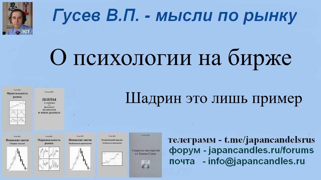 2024-09-14  Шадрин как пример психологии на бирже