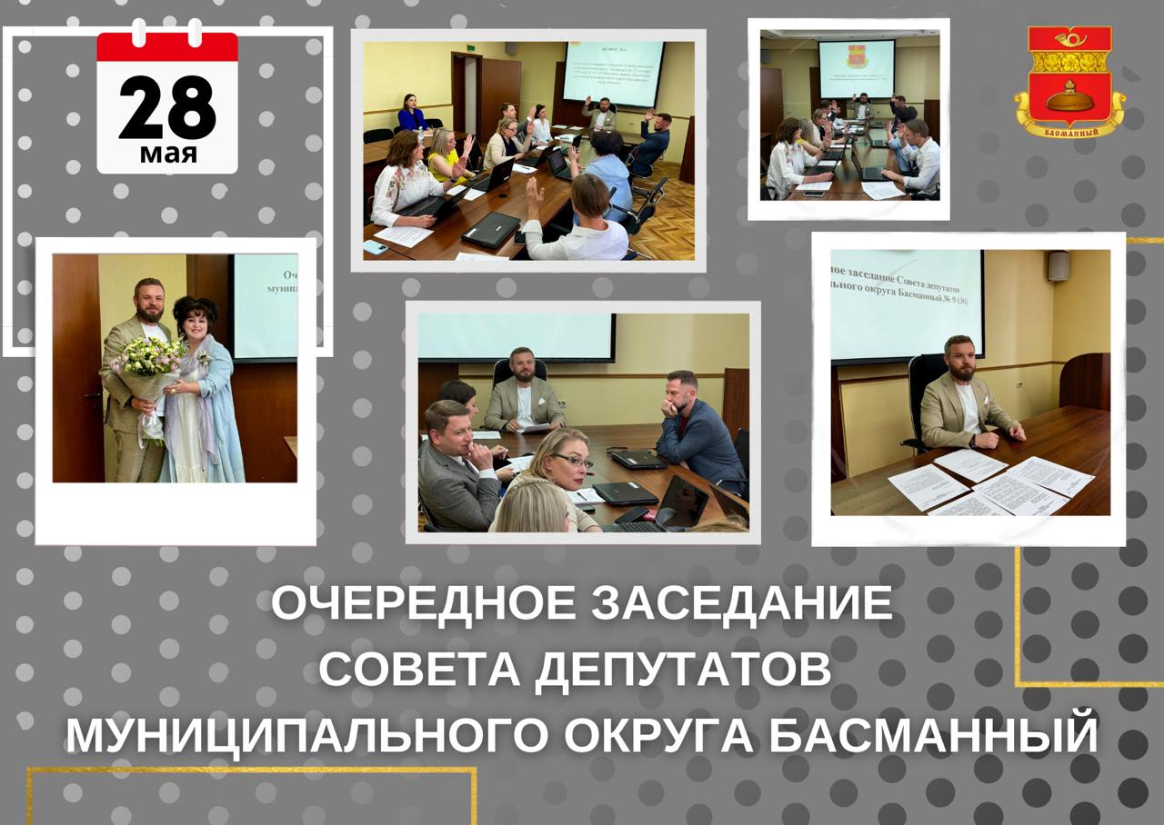 Очередное заседание Совета депутатов муниципального округа Басманный от 28.05.2024 года