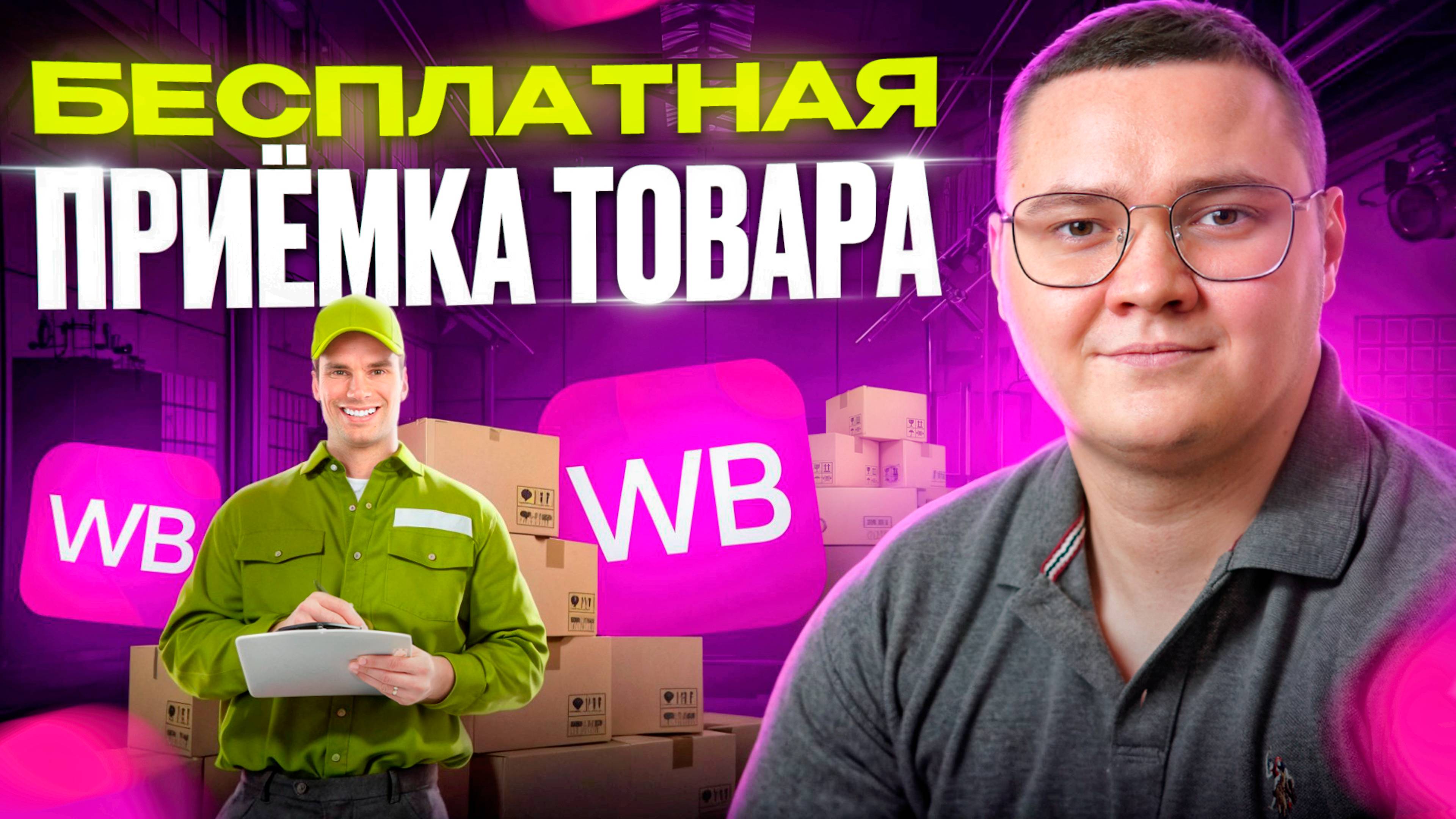 Как найти бесплатную или недорогую приемку на Wildberries в 2024 году /Поиск маленького коэффициента