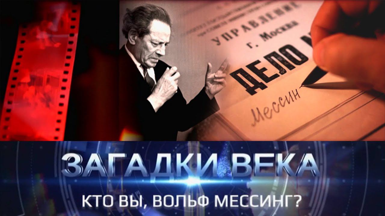 Кто Вы, Вольф Мессинг | Загадки века с Сергеем Медведевым