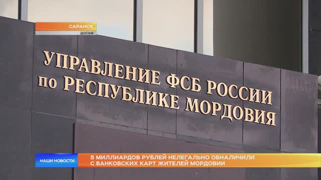 5 миллиардов рублей нелегально обналичили с банковских карт жителей Мордовии