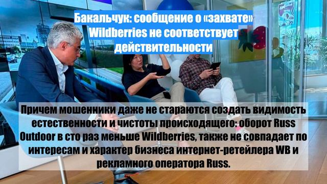 Бакальчук: сообщение о «захвате» Wildberries не соответствует действительности