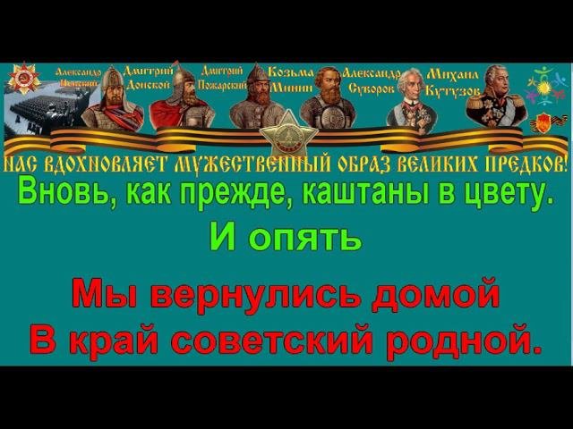 СЕВАСТОПОЛЬСКИЙ ВАЛЬС караоке слова песня ПЕСНИ ВОЙНЫ ПЕСНИ ПОБЕДЫ минусовка