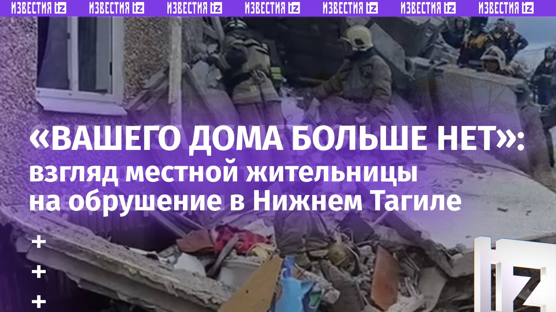 «Вашего дома больше нет»: жители обрушившейся в Нижнем Тагиле пятиэтажки остались без квартир