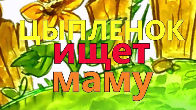 Цыпленок ищет маму