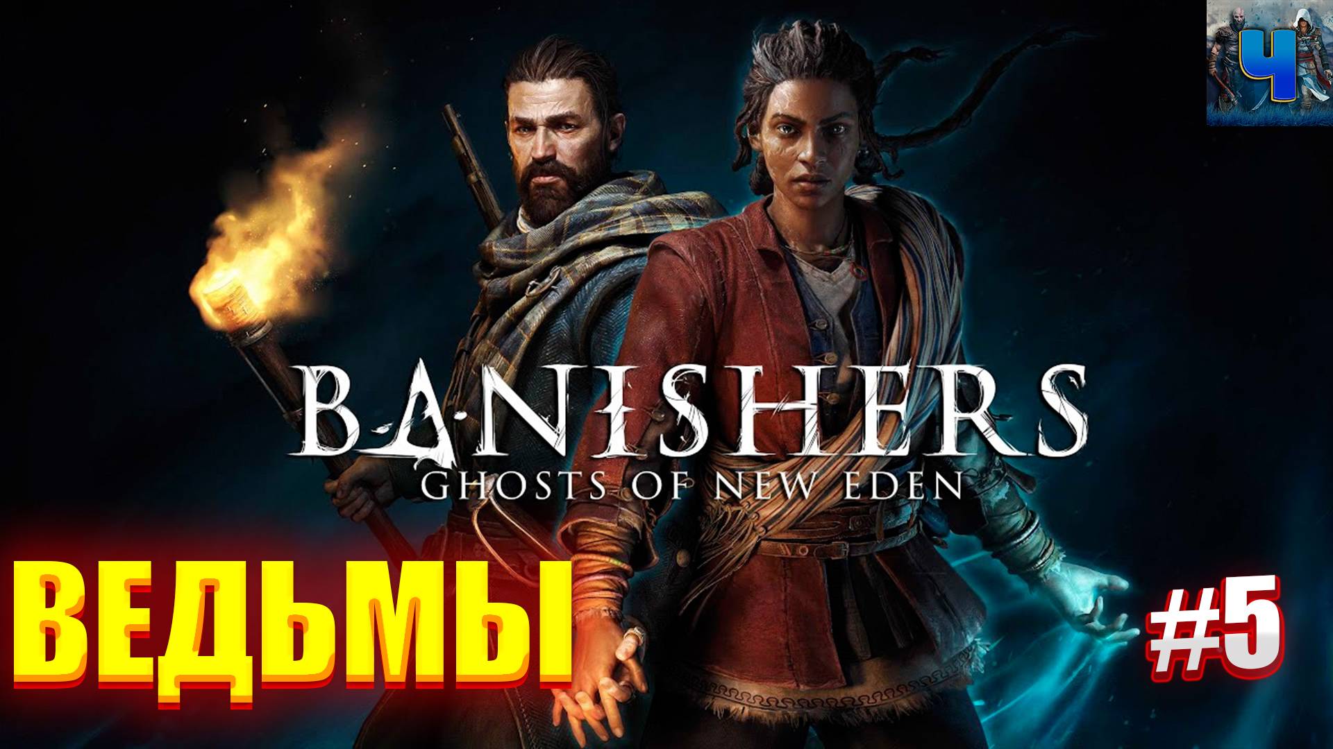 Banishers: Ghosts of New Eden /Обзор/Полное прохождение#5/Ведьмы